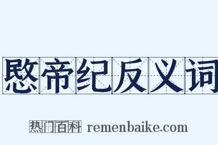 愍帝纪反义词是什么意思的图片